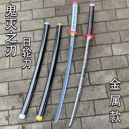 鬼灭之刃日轮刀金属富冈义勇火之神乐带鞘玩具cos漫展道具未开刃