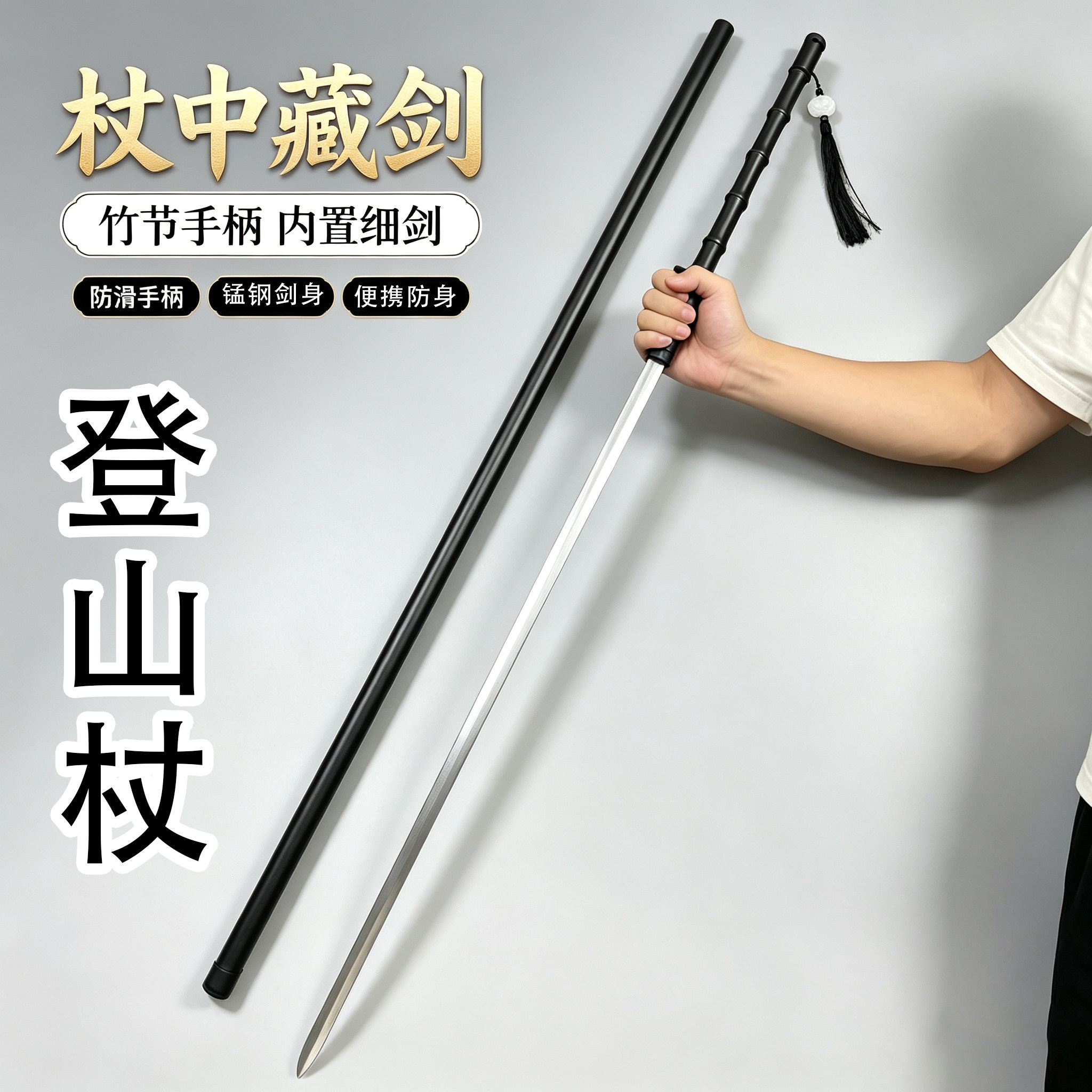 登山杖剑细剑户外拐杖棍剑金属锰钢练习冷兵器竹中剑唐横刀未开刃