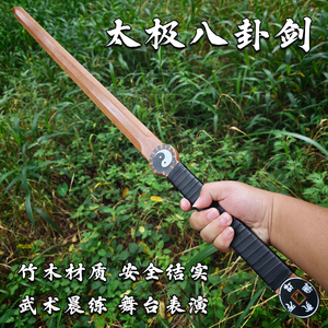 太极剑八卦剑竹木剑道士剑法器太极木剑客厅挂件家居摆件装饰剑