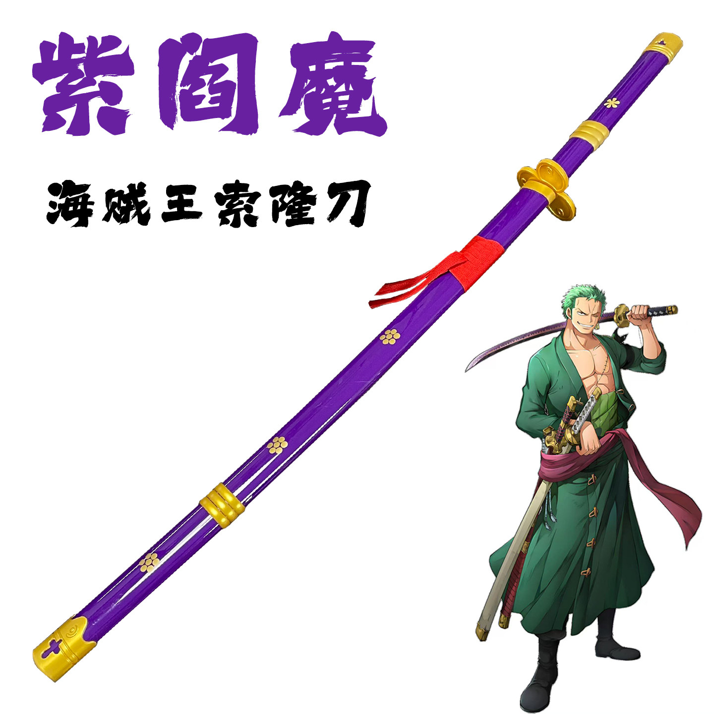 索隆三刀海贼王周边模型武器阎魔刀木质武士刃玩具刀三把刀未开刃