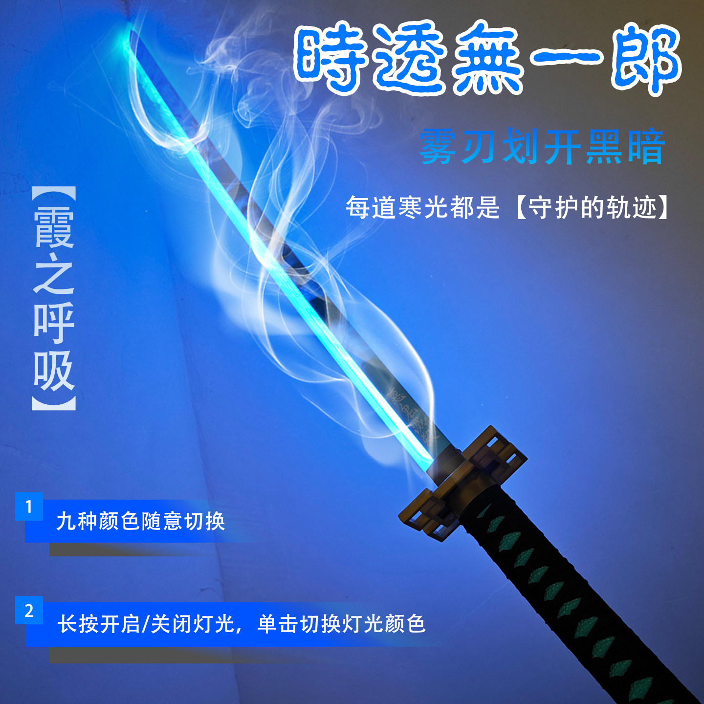 烟雾鬼灭之刃日轮刀霞之呼吸时透无一郎玩具可喷雾木刀发光刀儿童