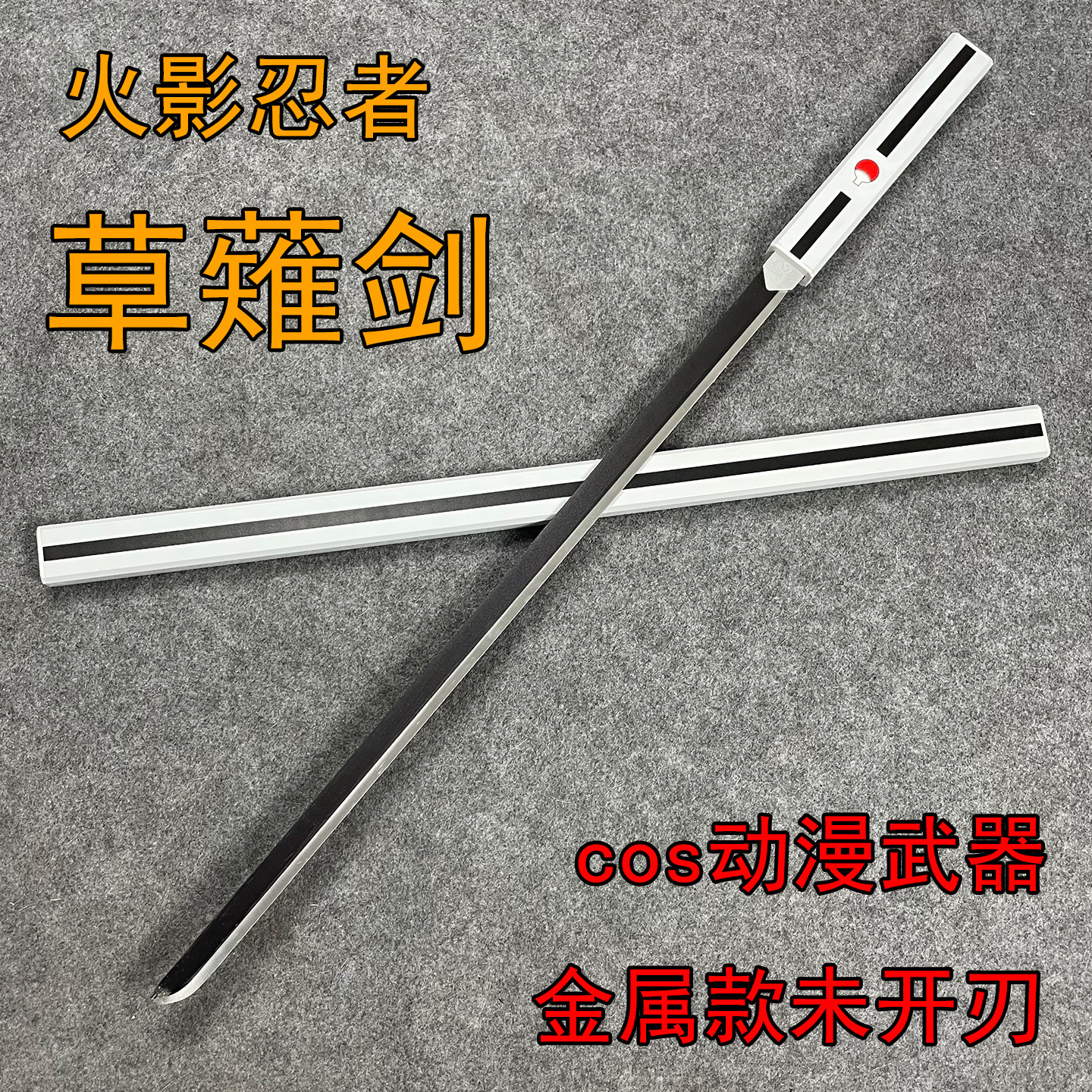 火影忍者刀剑宇智波佐助武器草薙剑带鞘金属合金款未开刃男孩玩具