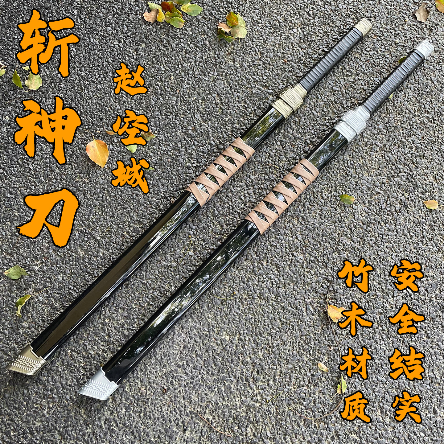 我在精神院病学斩神赵空城刀星辰刀唐横刀cos武器道具木刀玩具刀