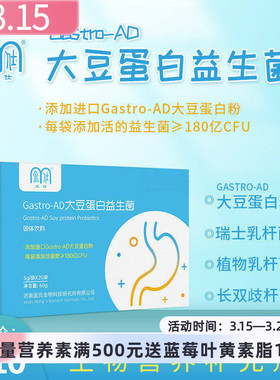孟仕牌Gastro-AD大豆蛋白益生菌成人 每袋添加益生菌大于180亿CFU