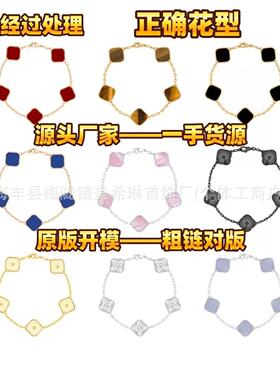 V金高版本梵家四叶草手链女贝母玛瑙天然石五花手链工厂直销现货
