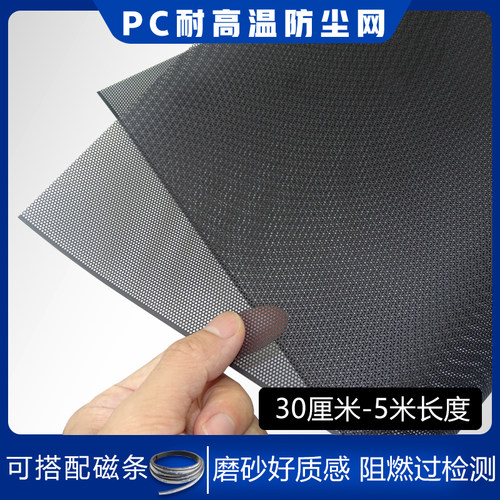 PC耐高温机箱磨砂防尘网台式电脑散热风扇过滤胶网阻燃