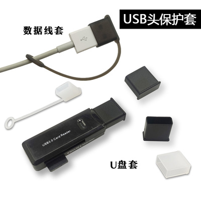 usb公头盖子胶塞充电套数据线