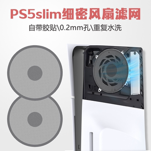 PS5slim风扇防尘网新款pro尼龙滤网slim游戏主机风扇圆隔尘防猫毛