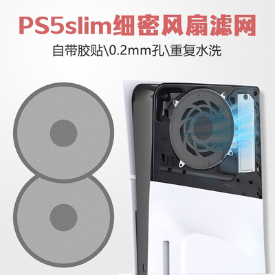 PS5slim/pro主机风扇防尘网