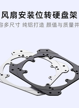 风扇安装位转硬盘固定支架12CM风扇位3.5寸硬盘台式机箱2.5固态
