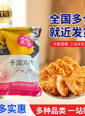 立信卡滋鸡排1kg10袋裹粉脆鸡排半成品油炸小吃汉堡鸡排