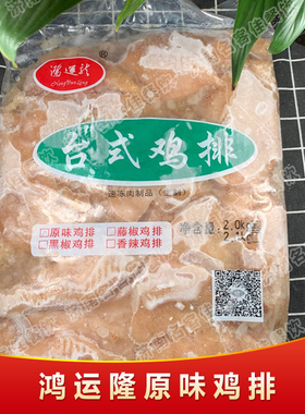 鸿运龙不裹粉鸡排原味200g50片半成品油炸商用全国包邮正台士心形