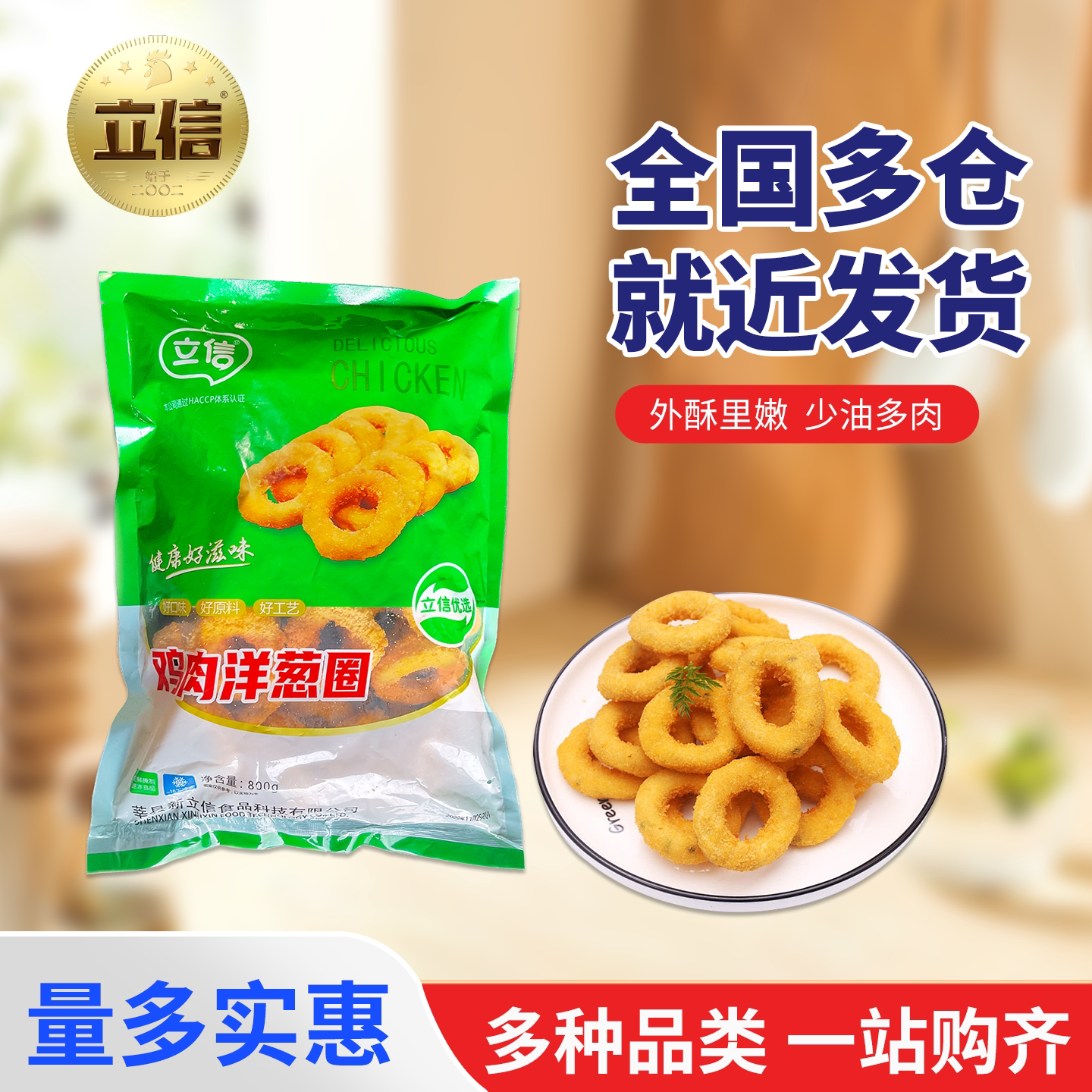 立信鸡肉洋葱圈800克10袋冷冻油炸小吃空气炸锅摆摊零食图片