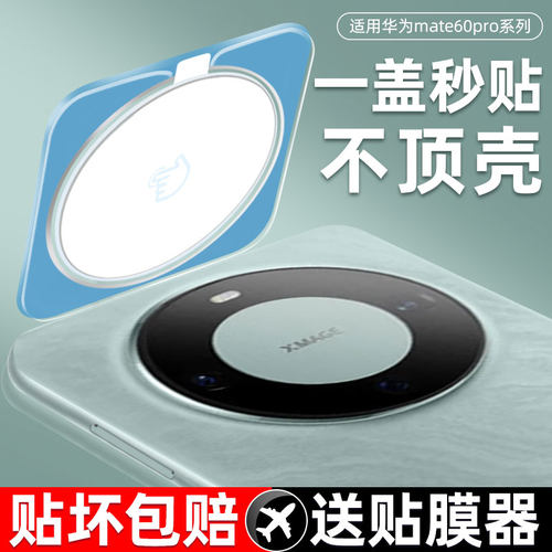 【保护镜头】镜头膜适用mate60系