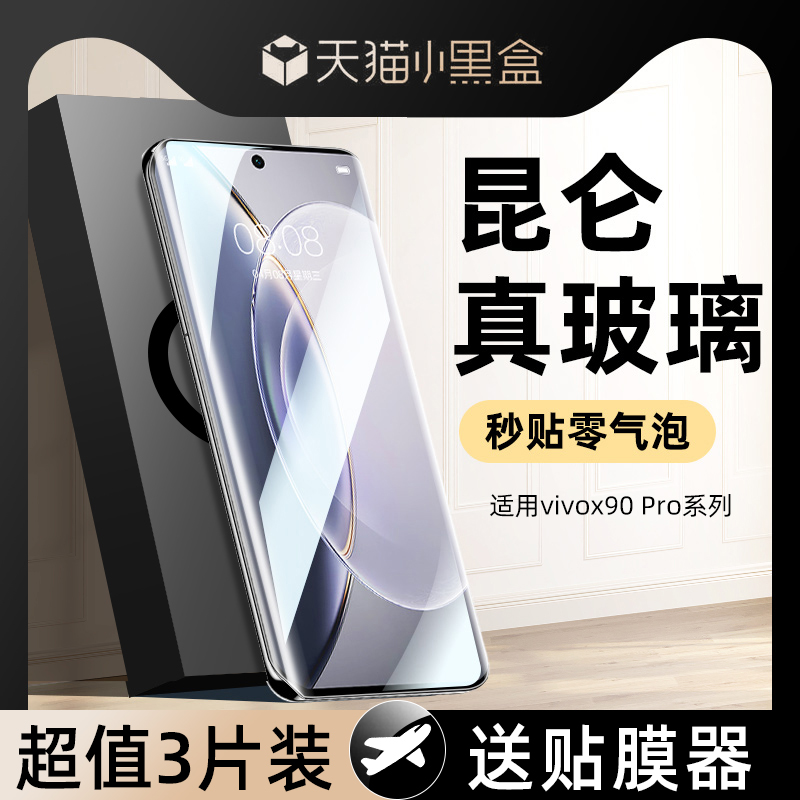 【热销中】vivox90系列昆仑膜