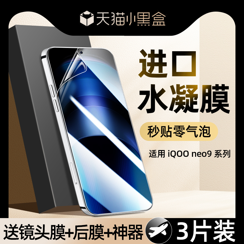 【热销中】水凝膜适用iqooneo9系
