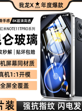 我龙适用红米note11钢化膜redminote11tpro手机膜11se防窥小米全屏epro新款的11r全包胶por+十防摔无尘仓4g5g