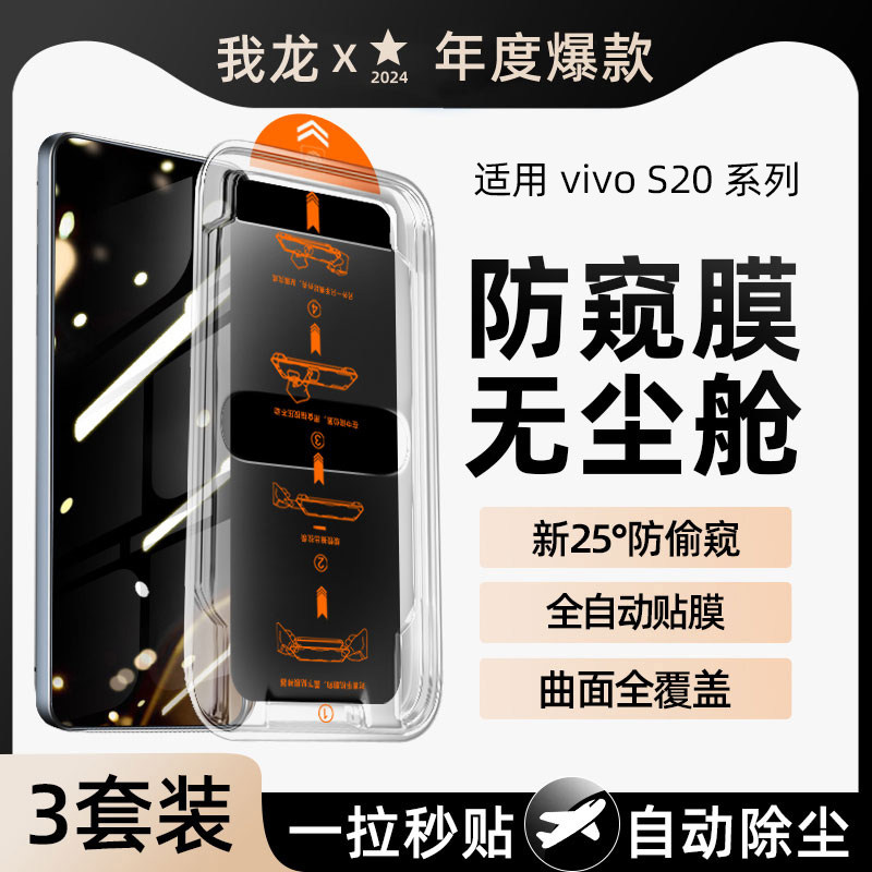 无尘舱我龙适用vivos20钢化膜s20手机膜vivo防窥膜新款的viv0s防偷窥全屏全包vivis保护贴膜神器盒防摔vovis