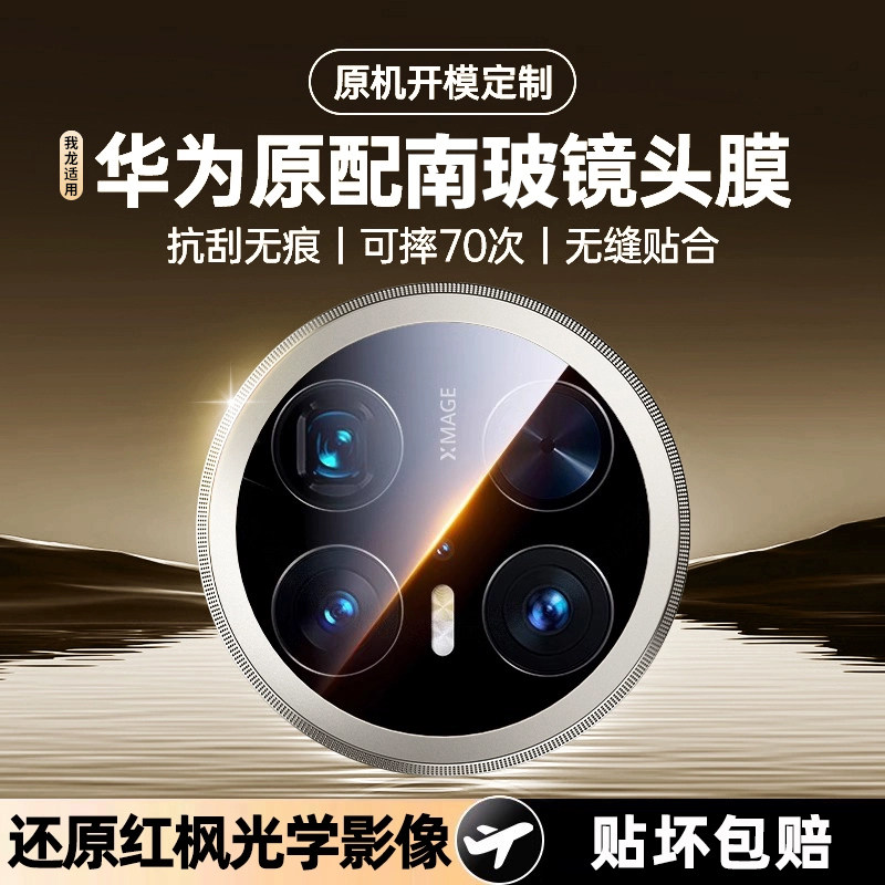 【真钢化玻璃】我龙适用华为mate70pro镜头膜mete60钢化air保护膜mata80/70pro+的非凡大师手机新款的摄像头
