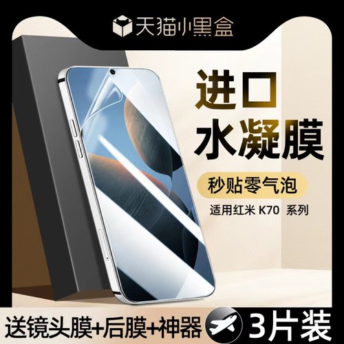 【热销中】水凝膜适用红米k70系