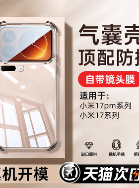 我龙适用小米17Promax气囊手机壳17Pro保护套15sPro新款14透明13全包12高级civi5硅胶4镜头3防摔Ultra男女款