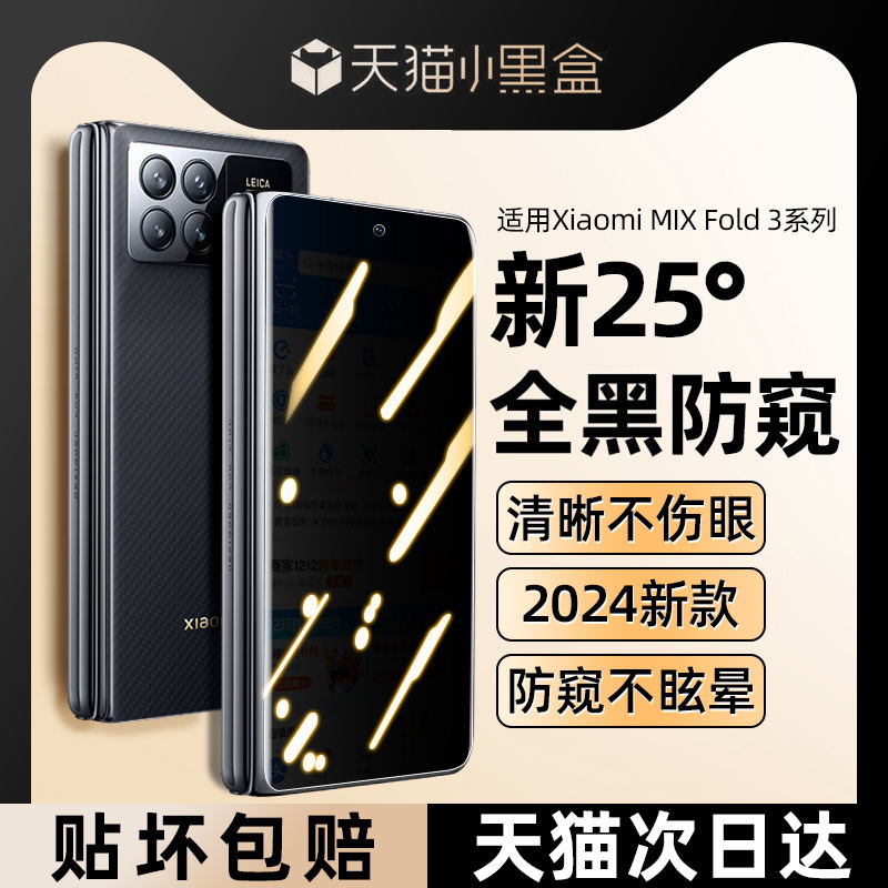 【折叠机】防窥膜适用小米系列