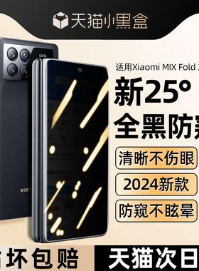 我龙适用小米mixfold4钢化膜mixfold4手机膜mxi内外屏防窥膜全胶保护fold4水凝膜边框贴膜全包折叠屏全屏防窥
