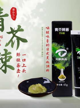 天鹏旗舰店青芥辣辣根芥末日式料理调味料刺身蘸料寿司料理43g*2