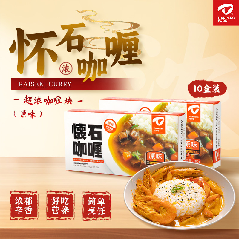 天鹏日式咖喱块原味100g*10盒调味料即食拌饭酱家用小包装