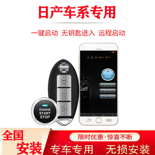 日产手机控车一键启动改装
