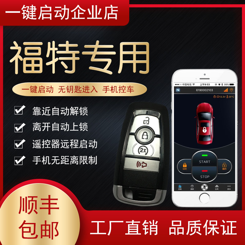 适用福特蒙迪欧锐界福克斯翼虎撼路者一键启动无钥匙进入远程手机,汽车用品/电子/清洗/改装,舒适进入/手机控车,淘宝优惠券,粉丝福利购,淘宝优惠卷