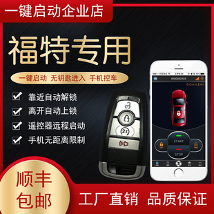 适用福特蒙迪欧锐界福克斯翼虎撼路者一键启动无钥匙进入远程手机