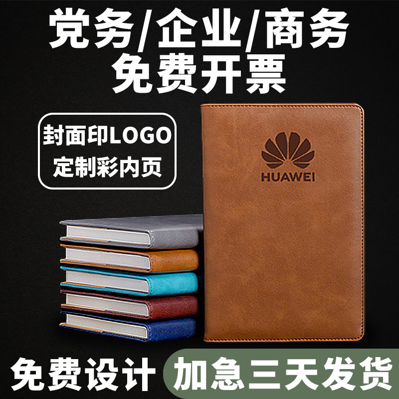日程本商务a4定制开单a5党务礼盒装笔记本党员b5logo定做空白广告