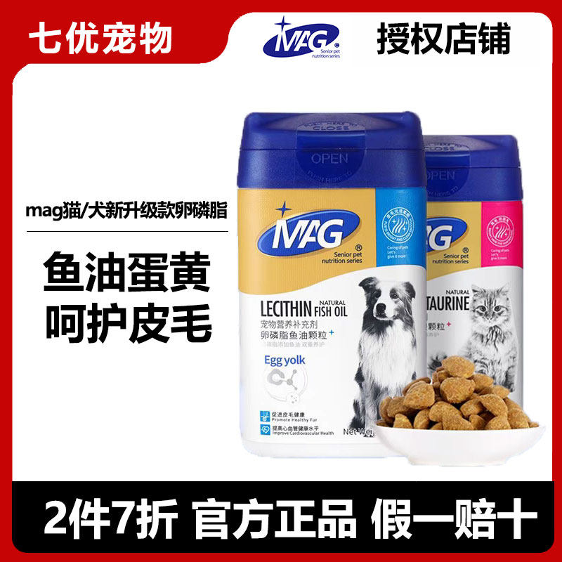 MAG猫用卵磷脂狗狗牛磺酸颗粒蛋黄卵磷脂美毛亮毛护肤有助改善