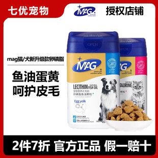 MAG猫用卵磷脂狗狗牛磺酸颗粒蛋黄卵磷脂美毛亮毛护肤有助改善
