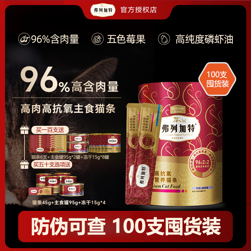 弗列加特主食猫条高鲜肉