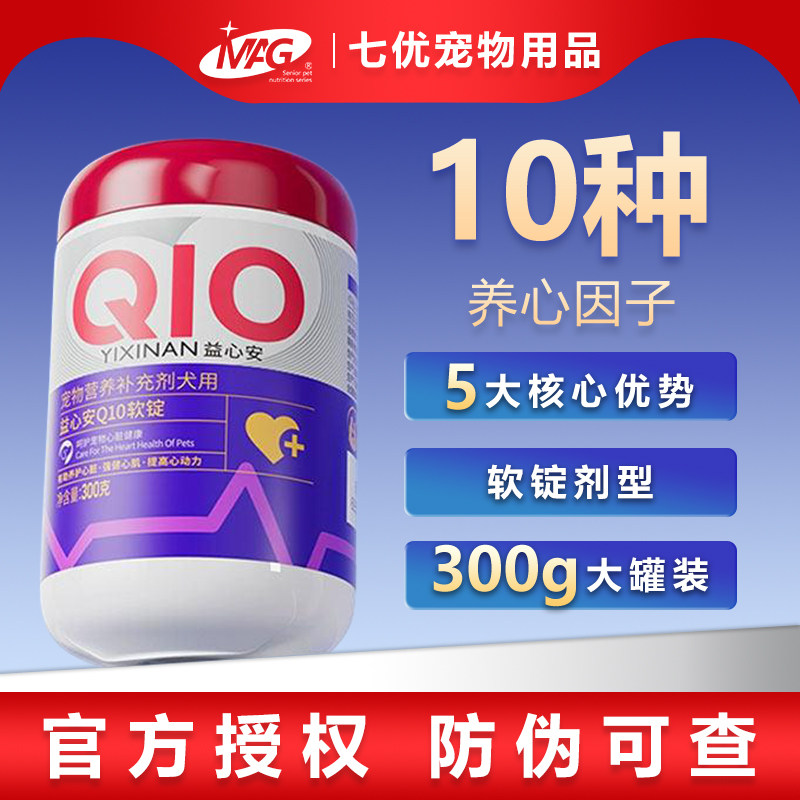 MAG宠物专用辅酶q10软锭有助调理猫咪狗狗心脏提升心脏活力护心