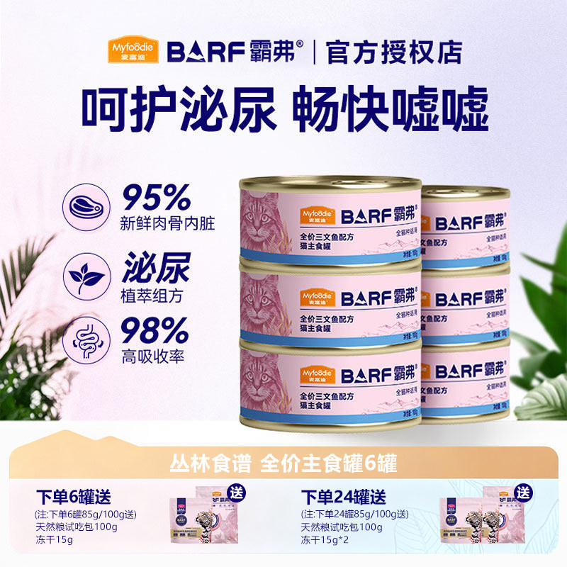 麦富迪barf霸弗猫罐头全价主食罐幼猫成猫营养补水湿粮全猫通用,宠物/宠物食品及用品,猫全价湿粮/主食罐,淘宝优惠券,粉丝福利购,淘宝优惠卷