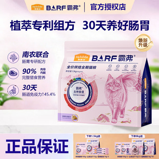 麦富迪barf霸弗全价低温烘焙猫粮营养鸡肉鳕鱼酥乳鸽成幼猫1.5kg
