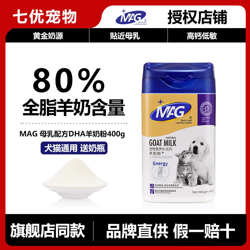 MAG宠物羊奶粉400g母乳配方产后怀孕新营养补充剂升级版奶猫奶狗