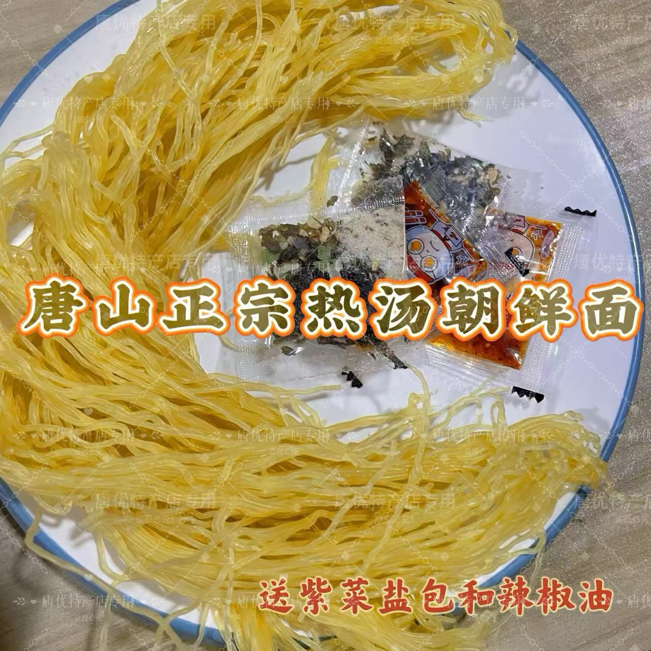 唐山正宗朝鲜面早餐河北油丝面冷面热汤带配料天津蓟州真空小包装