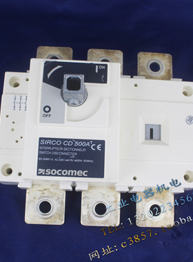 法国 进口正品 SOCOMEC SIRCO CD 500A 3P 负荷隔离开关 转换开关