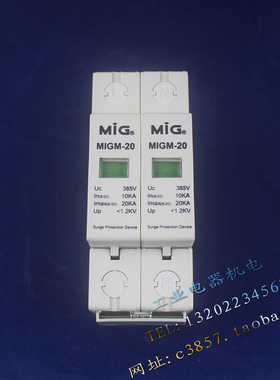 全新 MIG 明家 MIGM-20 2P 防雷器 385V 10-20KA 单相两线浪涌