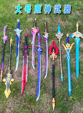 原神周边1比1cos武器模型大号雷电将军的刀手办雾切之回光武器PU