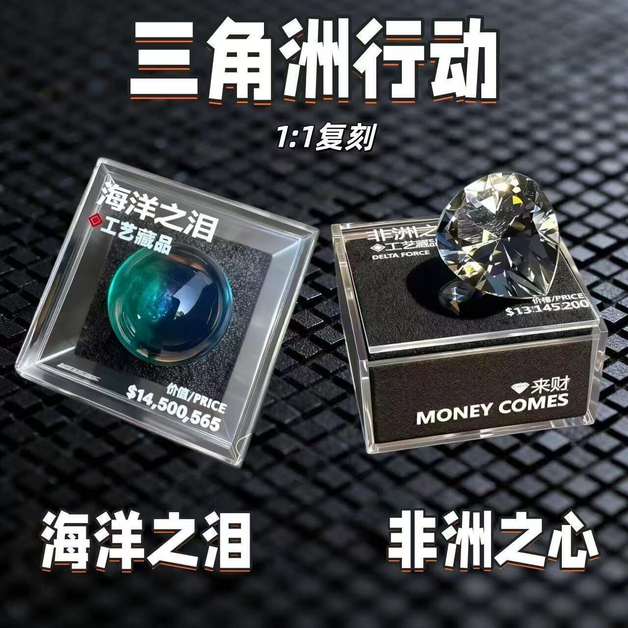 海洋之泪模型三角洲行动周边非洲之心水晶非洲之星礼物游戏道具图片