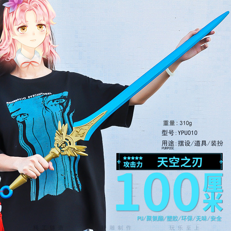 塑胶PU100CM动漫游戏周边天空之刃模型兵器COS道具武器摆件玩具