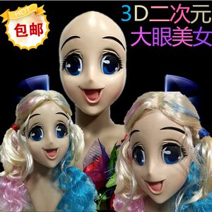 日本原版2.5次元美女面具COS面罩3D万圣节大眼妹卖萌神器表情面具