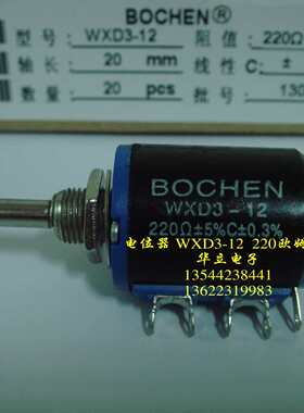 精密可调绕线电位器WXD3-12  220Ω ±5% C±3% （BOCHEN）