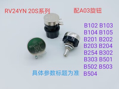 电位器RV24YN 20S  B203 （现货）配A03旋钮〔211027〕