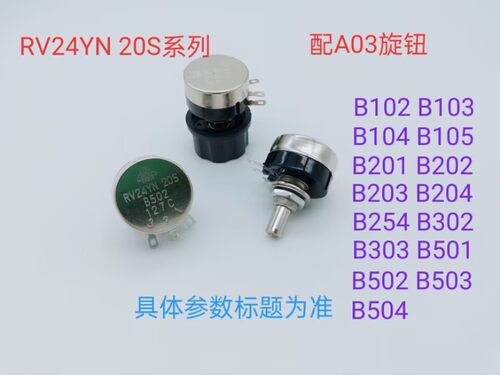 RV24YN 20S B204  （电位器）RN99D-03A 旋钮 （210801）